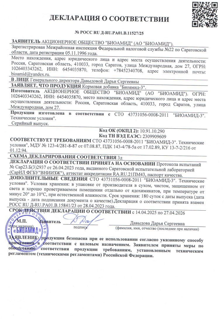 Биологический консервант кормов "Биоамид-4"