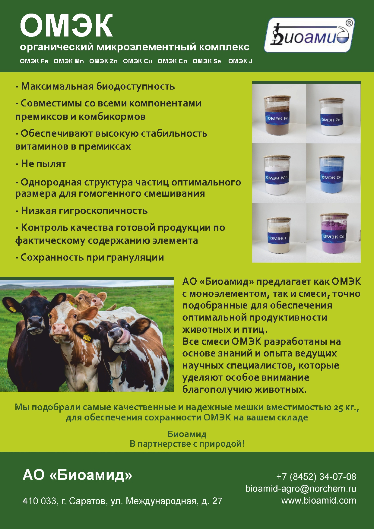 ОМЭК-Cu — кормовая добавка, источник меди
