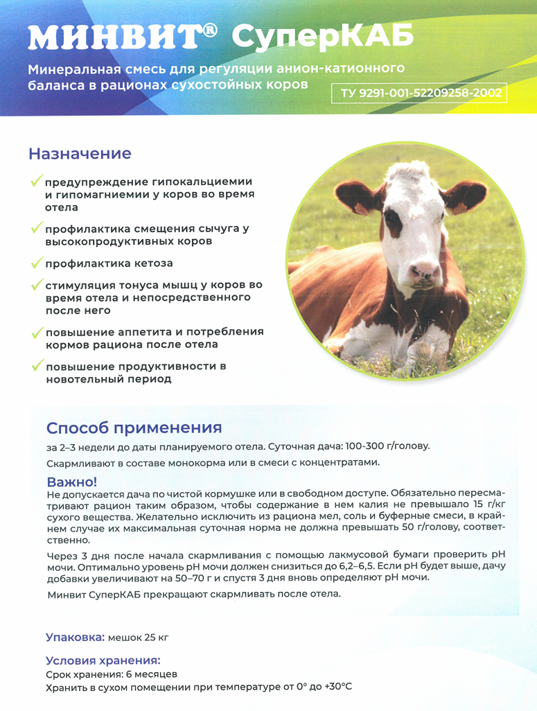 МИНВИТ® СУПЕРКАБ - Смесь кислых солей для регуляции анион-катионового баланса в рационе КРС