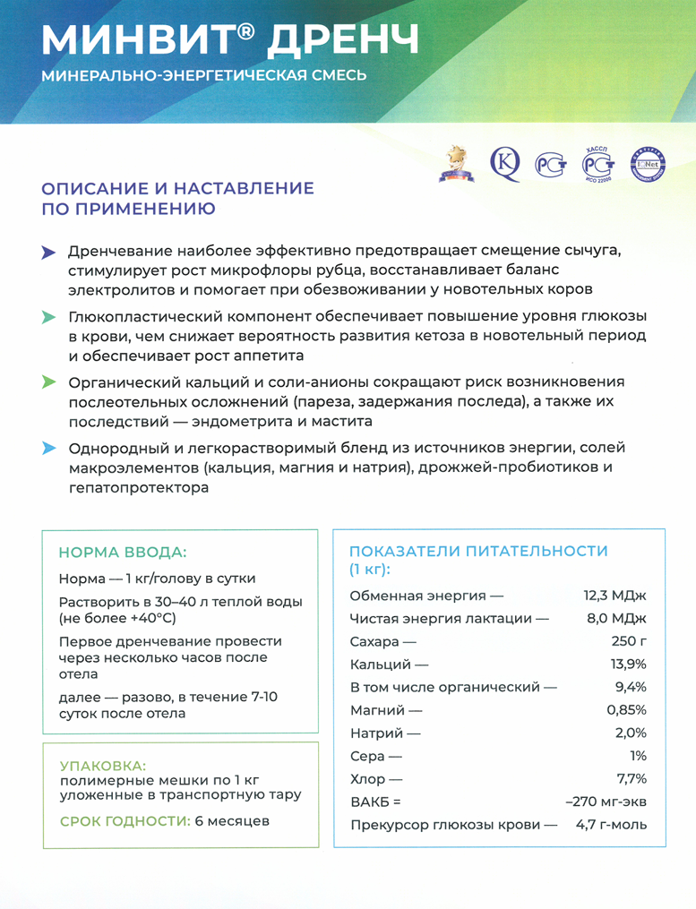 МИНВИТ® ДРЕНЧ - Пробиотик и гепатопротектор для новотельных коров