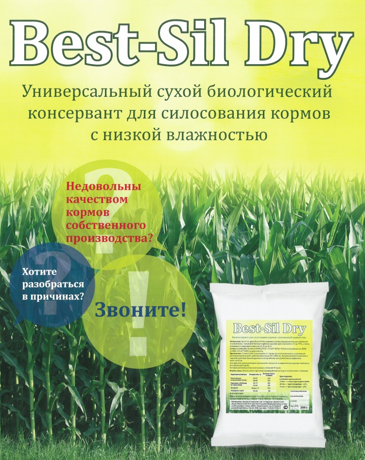 Биологический консервант кормов Best-Sil Dry (для культур влажностью 30-68%)
