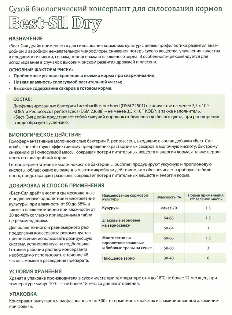 Биологический консервант кормов Best-Sil Dry (для культур влажностью 30-68%)