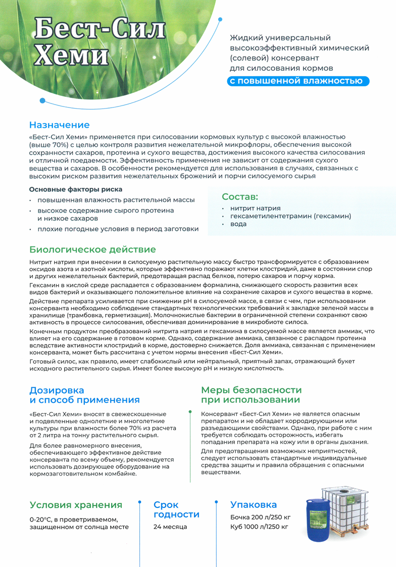 Химический соляной консервант кормов Best-Sil Hemi AC (для культур с влажностью 40-70%)