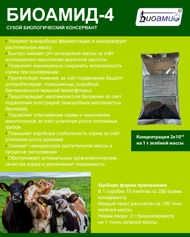 Биологический консервант кормов "Биоамид-4"
