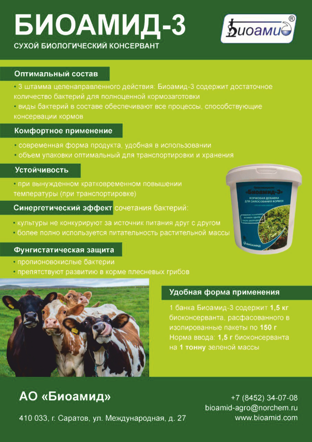 Биологический консервант кормов "Биоамид-3"