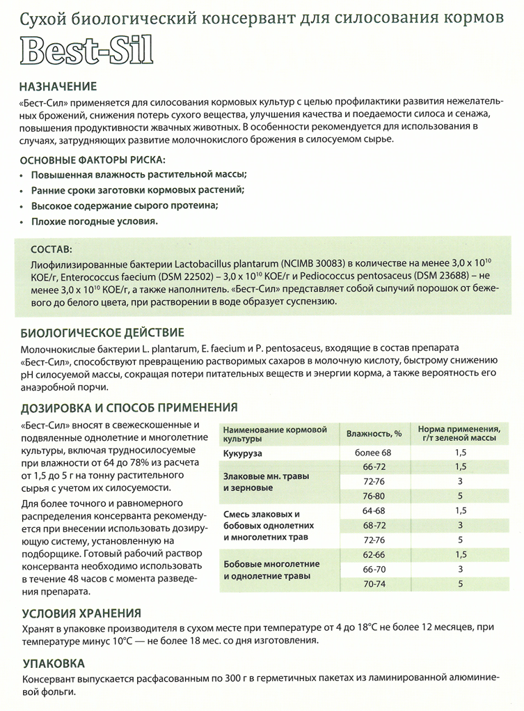 Биологический консервант кормов Best-Sil (для культур влажностью 64-72%)