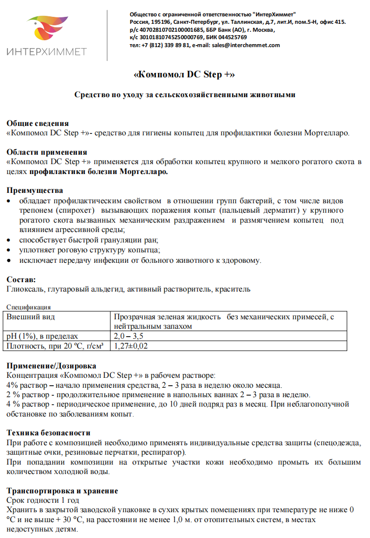Компомол DC Step Plus для борьбы с болезнью Мортелларо