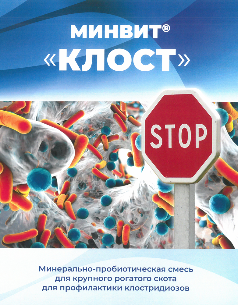 МИНВИТ® КЛОСТ - Профилактическая минерально-пробиотическая смесь для снижения рисков заболеваний КРС