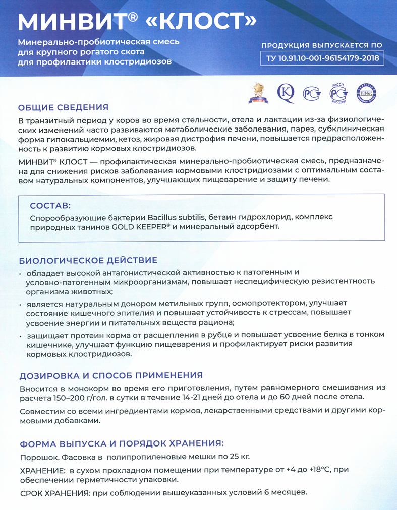 МИНВИТ® КЛОСТ - Профилактическая минерально-пробиотическая смесь для снижения рисков заболеваний КРС