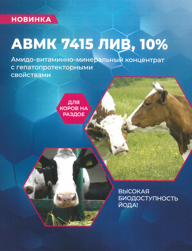 АВМК МУММ® 7415 ЛИВ, 10% для коров на раздое