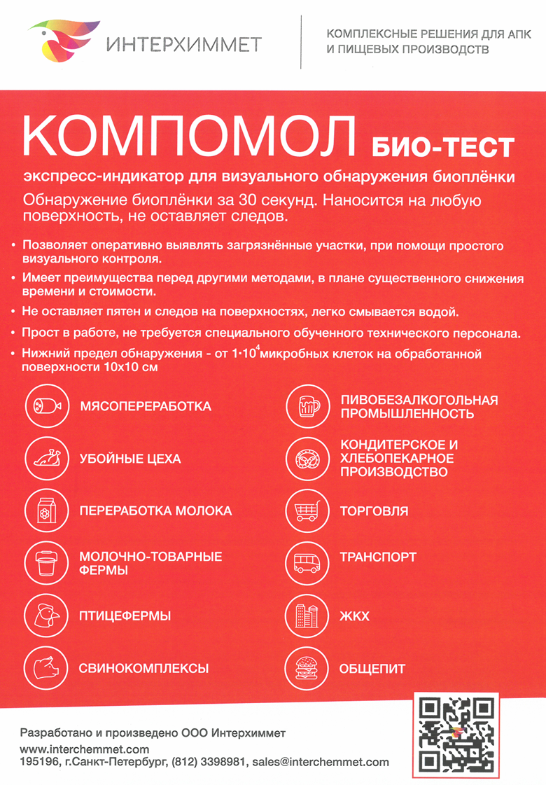 Компомол БИО ТЕСТ - реагент для определения количества соматических клеток в молоке