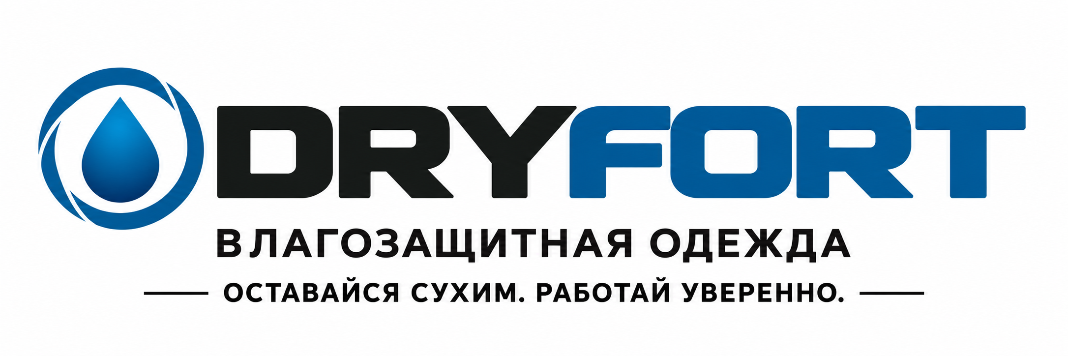 DRY FORT — влагозащитная одежда